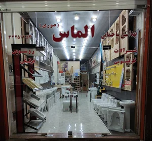 فروشگاه بهداشتی و ساختمانی الماس