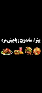 فست فود مزه