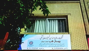 شرکت مهندسی پزشکی بهسازطب نصف جهان 2