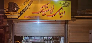 دنیای لاستیک