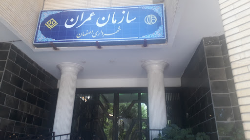 سازمان فرهنگی تفریحی شهرداری اصفهان