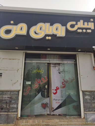 سالن ارایشی زیبایی رویای من
