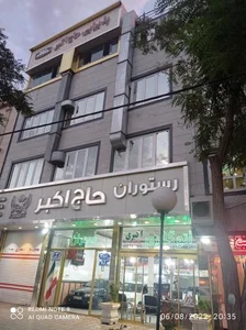 رستوران حاج اکبر 5