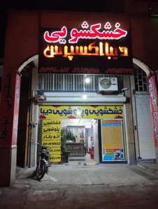 خشکشویی دیبا 2