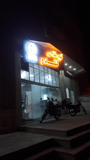 رستوران لندو