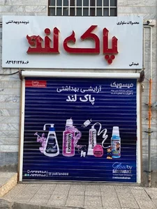 فروشگاه شوینده،بهداشتی،آرایشی پاک لند(pakland)