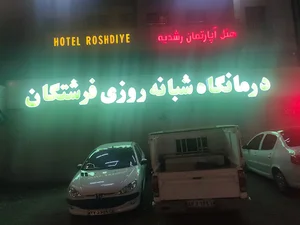 Fereshtegan clinic