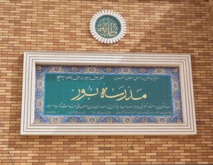 مدرسه نور 2