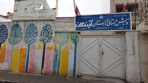 دبستان و پیش دبستانی آیندگان