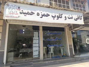 کافینت و خدمات اینترنتی حمزه حمید