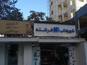 شهر کتاب فرشته
