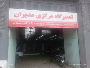 تعمیرگاه مرکزی مدیران 2