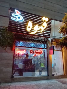 قهوه اندیشه