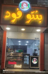 بنتو فود