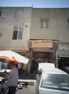 اتومکانیک رسول