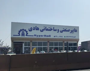 هایپر صنعتی و ساختمانی هادی