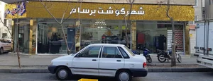 شهر گوشت برسام 2
