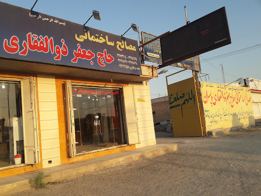 مصالح ساختمانی حاج جعفر ذوالفقاری و پسران