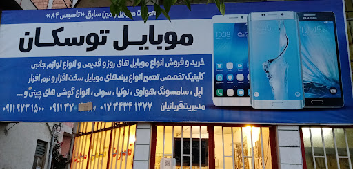 تعمیرات موبایل توسکان