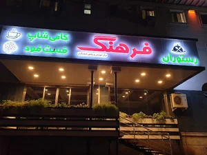رستوران فرهنگ