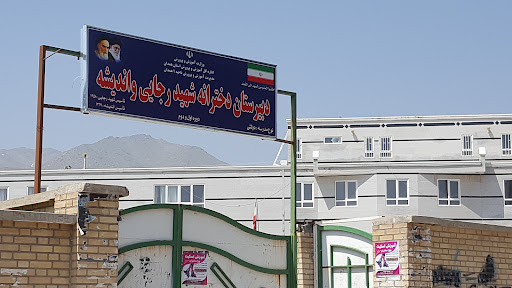 هنرستان اندیشه مریانج