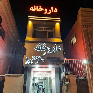 داروخانه دکتر متقی نیا