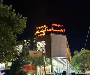 دفتر خدمات مسافرت هوایی و جهانگردی آیما سفر