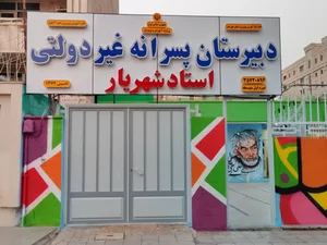 مجتمع اموزشی استاد شهریار(عباسی) 2