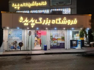 فروشگاه بزرگ پدیده 5