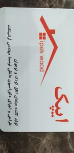 صنایع چوبی ایپک