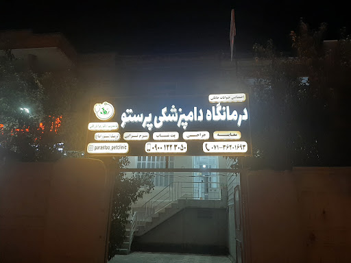درمانگاه دامپزشکی پرستو