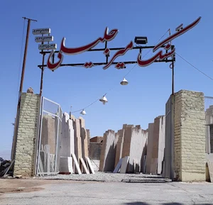 سنگ میرجلیلی