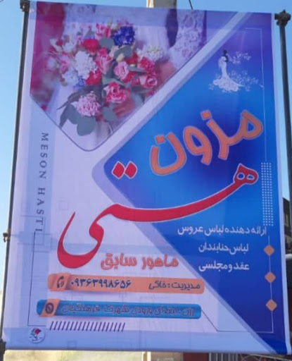 مزون هستی