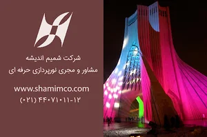 شرکت نورپردازی شمیم اندیشه
