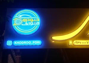 خودرو فوری 2