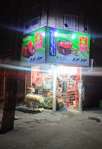 سوپرمارکت شبانه روزی تبریز