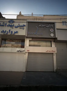 فروشگاه سیف اللهی 2