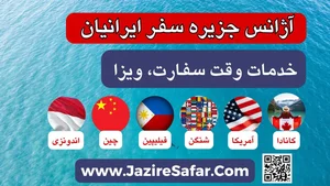 آژانس هواپیمایی جزیره سفر ایرانیان 5