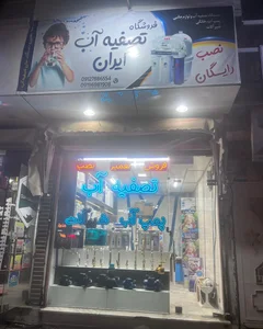 تصفیه آب ایران