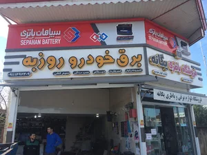 فروشگاه باطری و باطری سازی روزبه