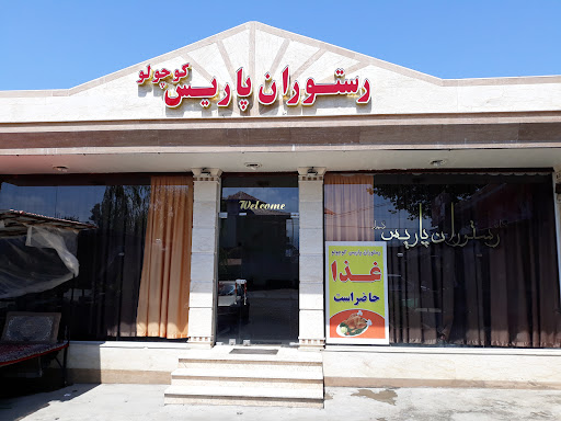 رستوران پاریس کوچولو