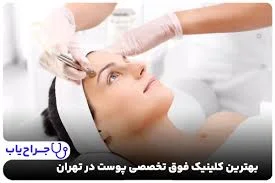 کلینیک پوست و زیبایی آنسه