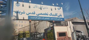 پلی کلینیک قدس شریف