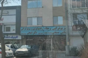 رادیولوژی و سونوگرافی دکتر ذبیحی 3