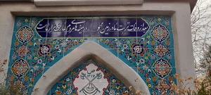 گورستان ظهیرالدوله مزار ایرج میرزا، فروغ فرخزاد