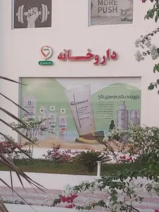 داروخانه دکتر موسوی کیا 2