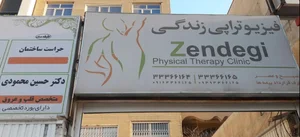 فیزیوتراپی زندگی 2