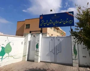 دبیرستان پسرانه استعدادهای درخشان شهید بهشتی دوره اول