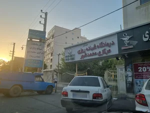 درمانگاه شبانه روزی مرکزی محمدشهر (همایون ویلا) 2