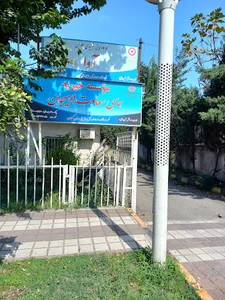 موسسه خیریه همای سعادت لاهیجان